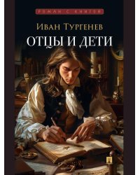 Отцы и дети. Роман.-М.:Проспект,2026. Серия «Роман с книгой». 249306