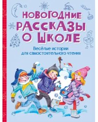 ВП Новогодние рассказы о школе.