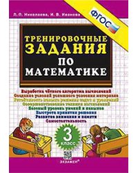 5000. ТРЕНИРОВОЧНЫЕ ЗАДАНИЯ ПО МАТЕМАТИКЕ. 3 КЛАСС. ФГОС
