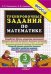 5000. ТРЕНИРОВОЧНЫЕ ЗАДАНИЯ ПО МАТЕМАТИКЕ. 3 КЛАСС. ФГОС