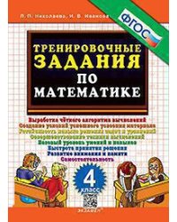 5000. ТРЕНИРОВОЧНЫЕ ЗАДАНИЯ ПО МАТЕМАТИКЕ. 4 КЛАСС. ФГОС