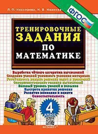 5000. ТРЕНИРОВОЧНЫЕ ЗАДАНИЯ ПО МАТЕМАТИКЕ. 4 КЛАСС. ФГОС