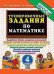 5000. ТРЕНИРОВОЧНЫЕ ЗАДАНИЯ ПО МАТЕМАТИКЕ. 4 КЛАСС. ФГОС