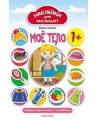 Мое тело 1+:развивающая книжка с наклейками дп