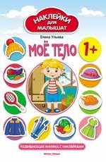 Мое тело 1+:развивающая книжка с наклейками дп