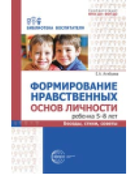 Формирование нравственных основ личности ребенка 5-8 лет: беседы, стихи, советы Алябьева Е.А.
