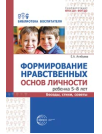 Формирование нравственных основ личности ребенка 5-8 лет: беседы, стихи, советы 