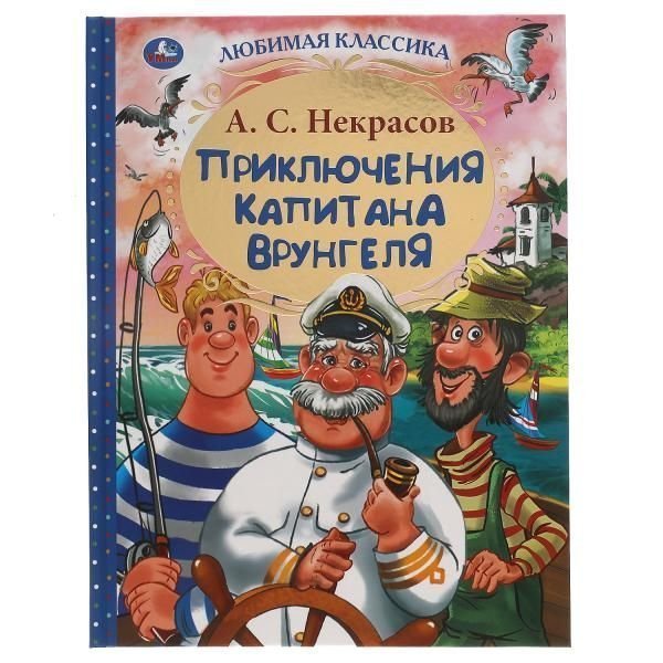 Приключения капитана Врунгеля. А.С.Некрасов. Любимая классика. 197х255мм. 192стр. Умка в кор.10шт