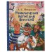 Приключения капитана Врунгеля. А.С.Некрасов. Любимая классика. 197х255мм. 192стр. Умка в кор.10шт