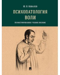 Психопатология воли. Иллюстрированное уч. пос.-М.:Проспект,2026. 249613