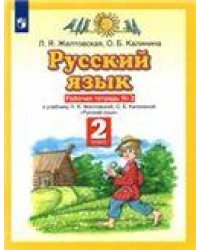 Желтовская Русский язык 2кл. Рабочая тетрадь 2 ФГОС Дрофа