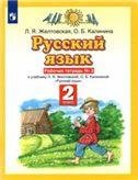 Желтовская Русский язык 2кл. Рабочая тетрадь 2 ФГОС Дрофа