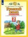 Желтовская Русский язык 2кл. Рабочая тетрадь 2 ФГОС Дрофа