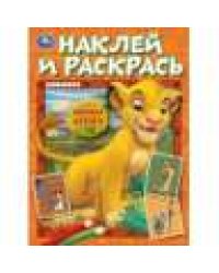 Верные друзья. Наклей и раскрась. 214х290 мм. Скрепка. 16 стр.+ 16 наклеек. Умка в кор.50шт