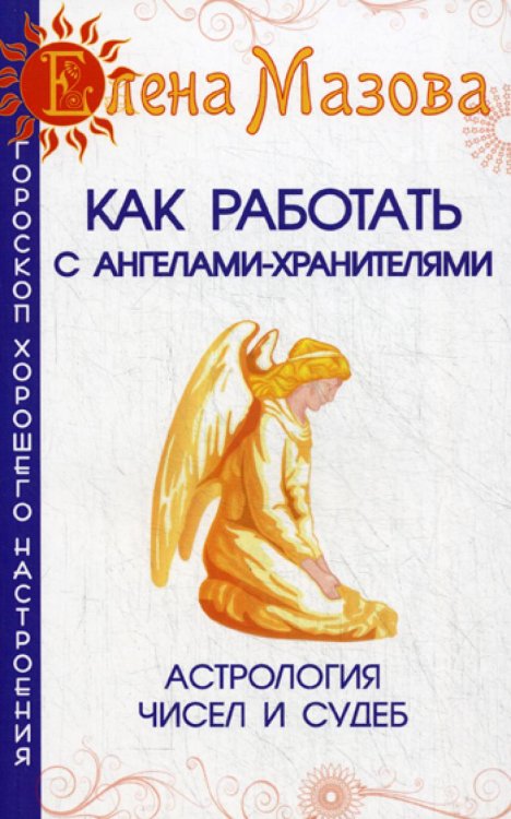 Как работать с Ангелами-Хранителями. 7-е изд. Астрология чисел и судеб