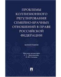 Проблемы коллизионного регулирования семейно-брачных отношений в праве РФ. Монография.-М.:Проспект,2023. 238610