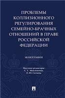 Проблемы коллизионного регулирования семейно-брачных отношений в праве РФ. Монография.-М.:Проспект,2023. 238610
