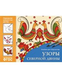 ФГОС Народное искусство детям. Узоры Северной Двины. Альбом для творчества