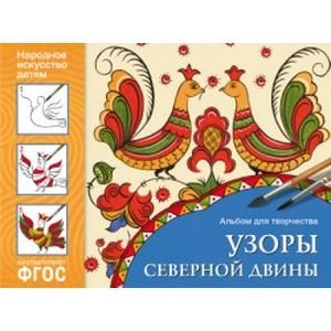 ФГОС Народное искусство детям. Узоры Северной Двины. Альбом для творчества