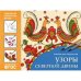 ФГОС Народное искусство детям. Узоры Северной Двины. Альбом для творчества
