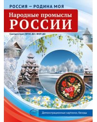 Россия - родина моя. Народные промыслы России. 10 демонстрационных картинок А4 с беседами В ПАПКЕ
