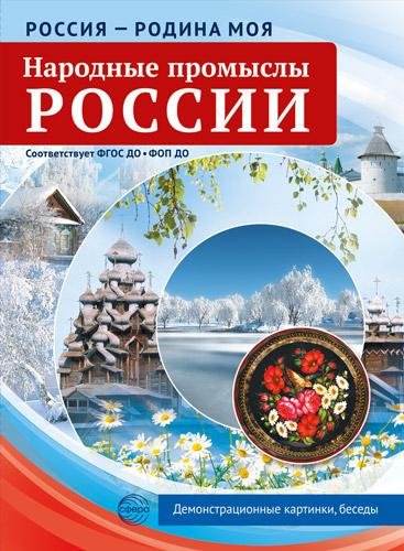 Россия - родина моя. Народные промыслы России. 10 демонстрационных картинок А4 с беседами В ПАПКЕ