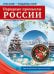 Россия - родина моя. Народные промыслы России. 10 демонстрационных картинок А4 с беседами В ПАПКЕ