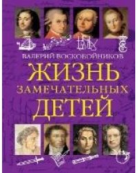 ЖЗД Жизнь замечательных детей. Книга первая.