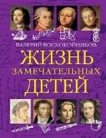 ЖЗД Жизнь замечательных детей. Книга первая.
