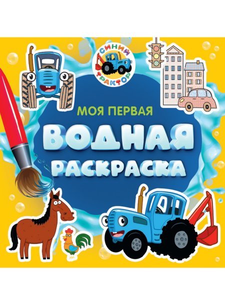 МОЯ ПЕРВАЯ ВОДНАЯ РАСКРАСКА. СИНИЙ ТРАКТОР