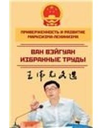 Приверженность и развитие марксизма-ленинизма