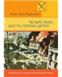 Четыре реки, шесть горных цепей