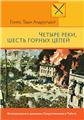 Четыре реки, шесть горных цепей