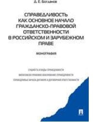Справедливость как основное начало гражданско-правовой ответственности в российском и зарубежном праве.Монография.-М.:Проспект,2022. 202465