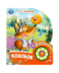 Колобок 1 кн. 10 пес. 160х200мм 10 стр Умка в кор.30шт