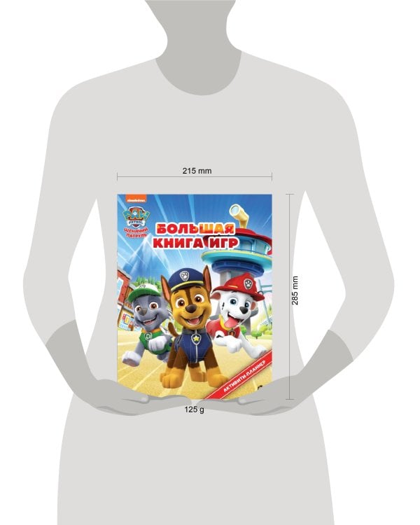 Щенячий патруль. БКИ 2302. Большая книга игр