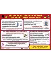 Рекомендации при угрозе террористического акта. Наглядно-оформительный плакат. Формат А2.-М.:Проспект.