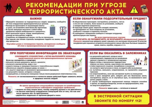 Рекомендации при угрозе террористического акта. Наглядно-оформительный плакат. Формат А2.-М.:Проспект.