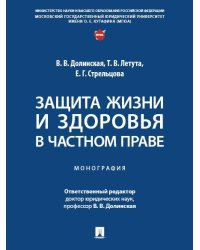 Защита жизни и здоровья в частном праве. Монография.-М.:Проспект,2025.