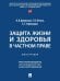 Защита жизни и здоровья в частном праве. Монография.-М.:Проспект,2025.