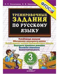 5000. ТРЕНИРОВОЧНЫЕ ЗАДАНИЯ ПО РУССКОМУ ЯЗЫКУ. 3 КЛАСС. ФГОС