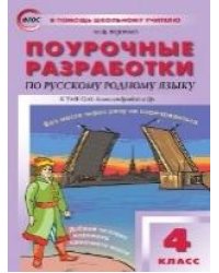 ПШУ 4 кл. Русский родной язык к УМК Александровой