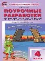 ПШУ 4 кл. Русский родной язык к УМК Александровой