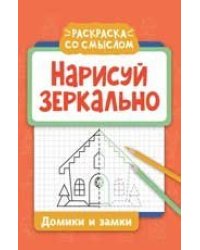 Нарисуй зеркально. Домики и замки дп