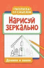 Нарисуй зеркально. Домики и замки дп