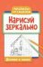 Нарисуй зеркально. Домики и замки дп