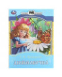 Дюймовочка. Андерсен Г. Х. Сказки и стихи малышам. 145х195 мм. Скрепка. 16 стр. Умка в кор.50шт