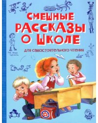 ВП Смешные рассказы о школе: Рассказы