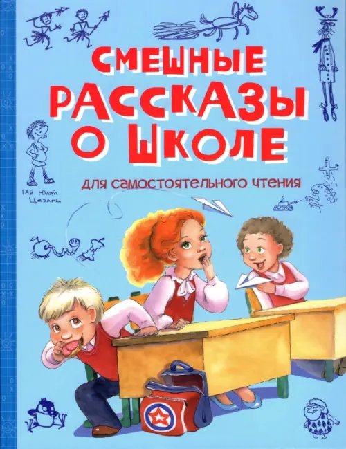 ВП Смешные рассказы о школе: Рассказы