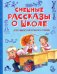 ВП Смешные рассказы о школе: Рассказы